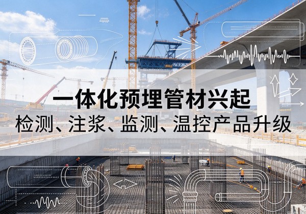 呼和浩特一体化管材产品兴起，声测注浆一体管、多功能预埋管应用增多